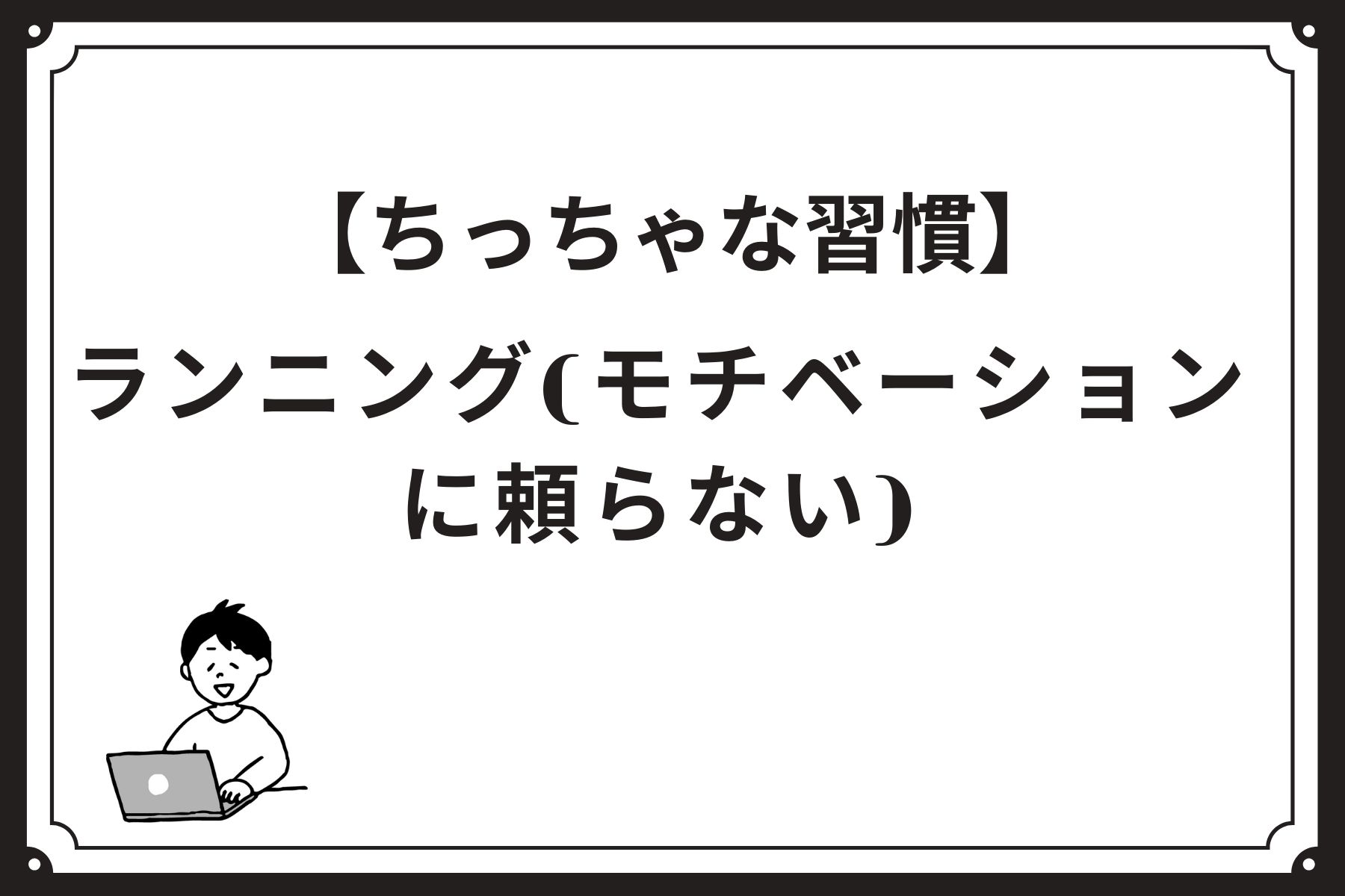 ちっちゃな習慣 ランニング モチベーションに頼らない へっぽこse Blog